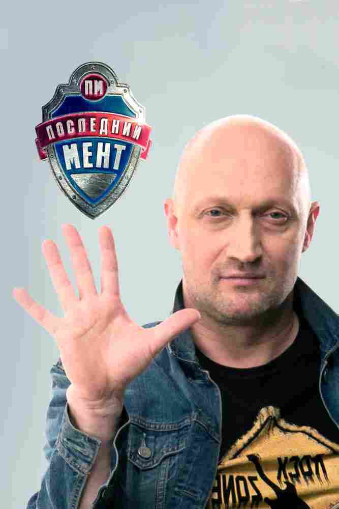 Последний мент 2015