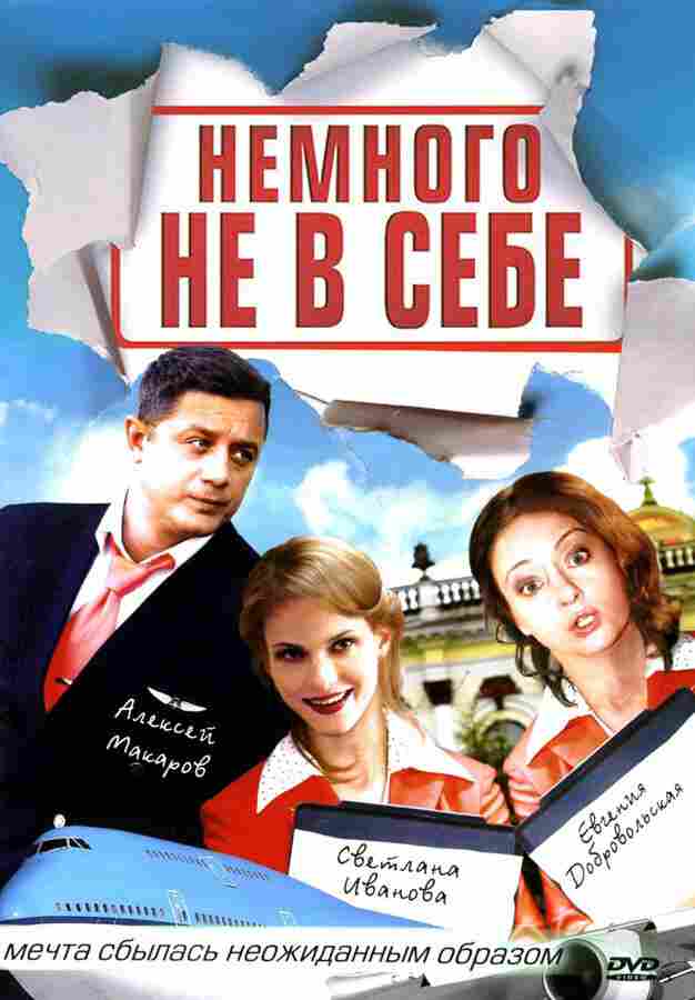 Немного не в себе 2010