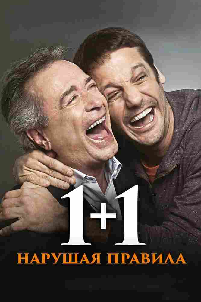 1+1. Нарушая правила 2016