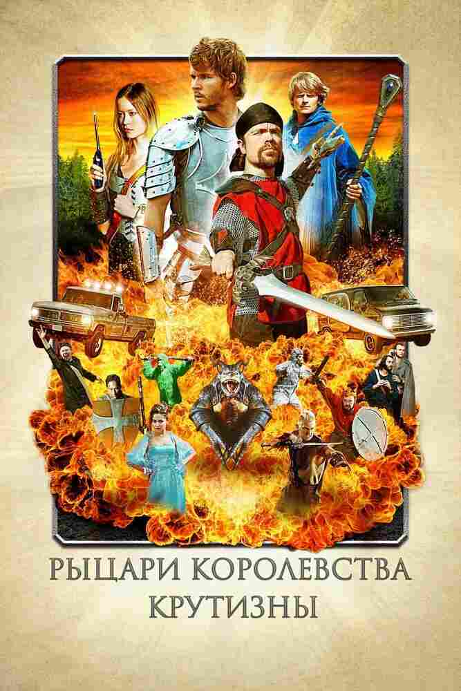 Рыцари королевства Крутизны 2012