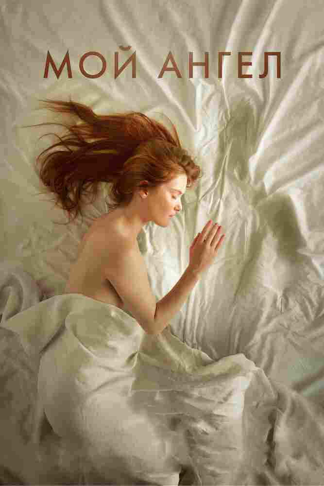 Мой ангел 2016