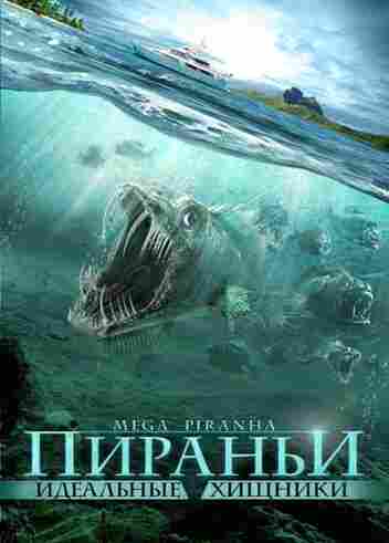 Пираньи: Идеальные хищники 2010