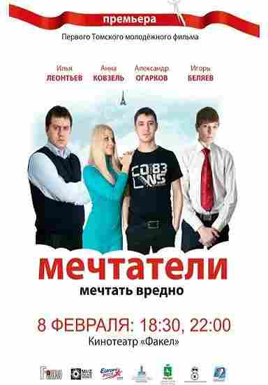 Мечтатели 2011