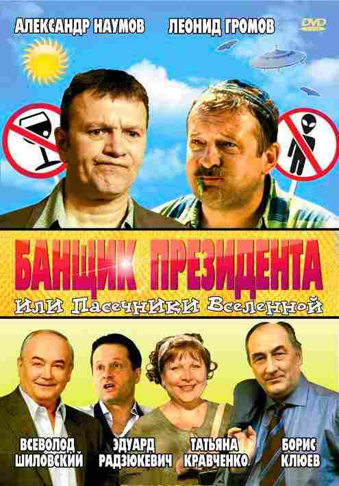 Банщик президента, или Пасечники Вселенной 2010