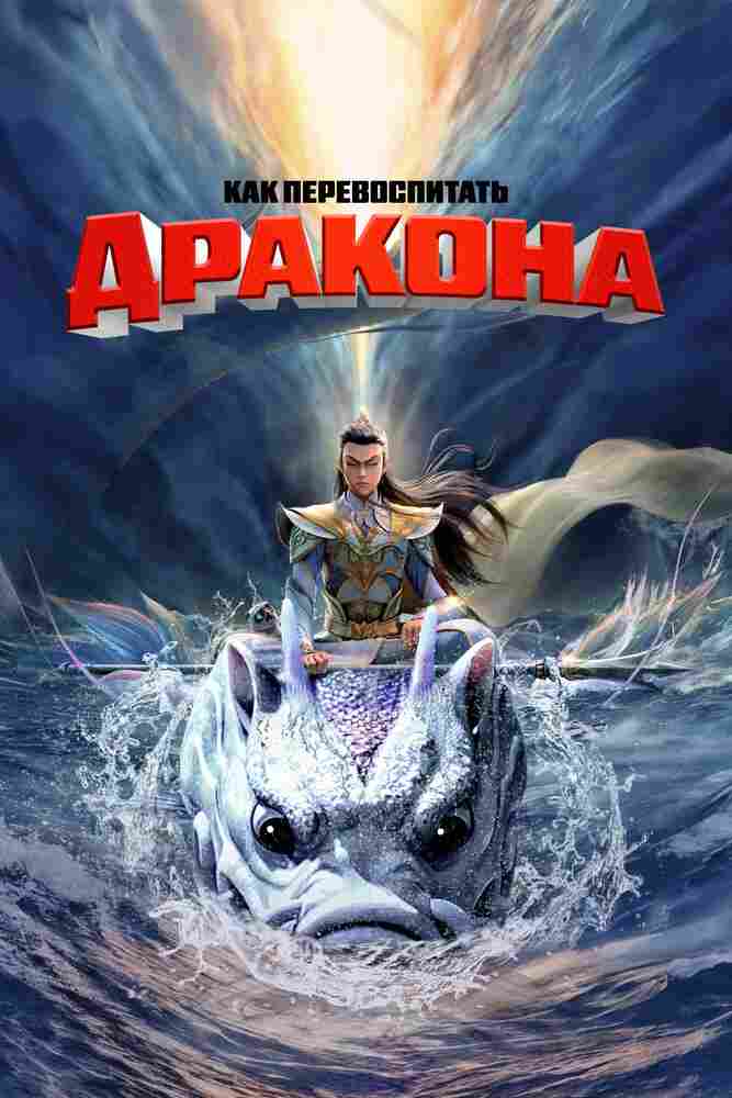 Как перевоспитать дракона 2024