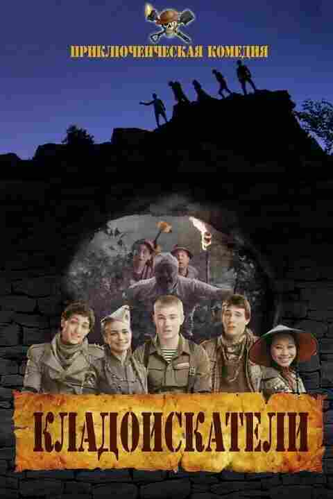 Кладоискатели 2011