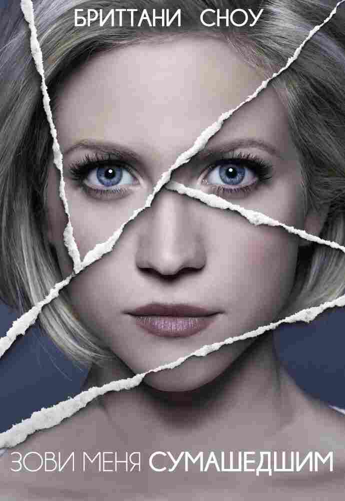 Зови меня сумасшедшим 2013