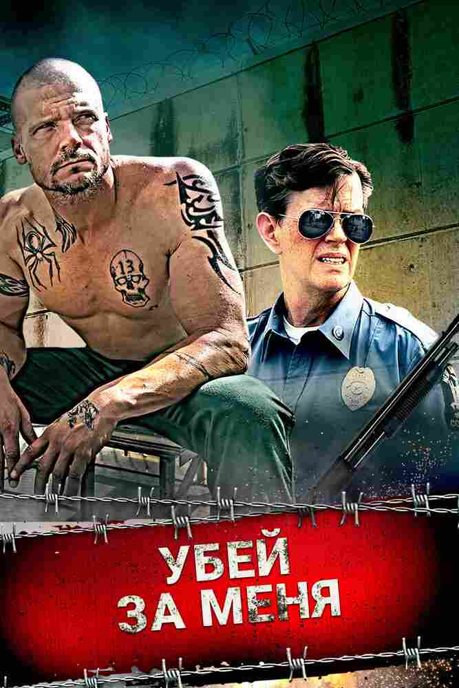 Убей за меня 2016