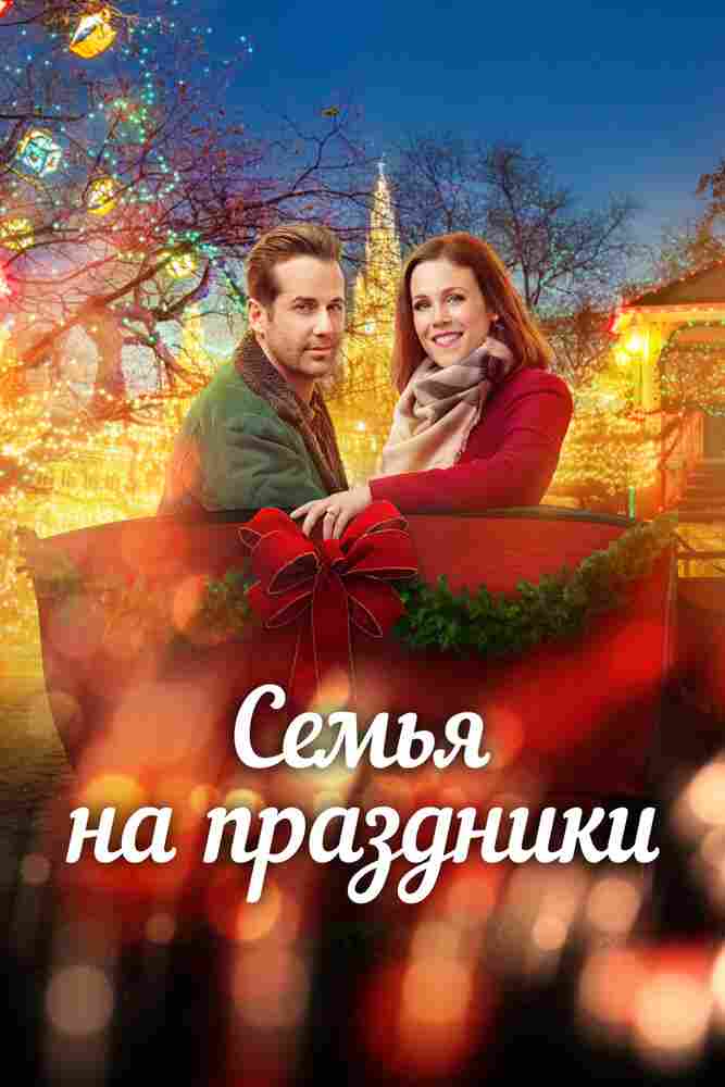 Семья на праздники 2017