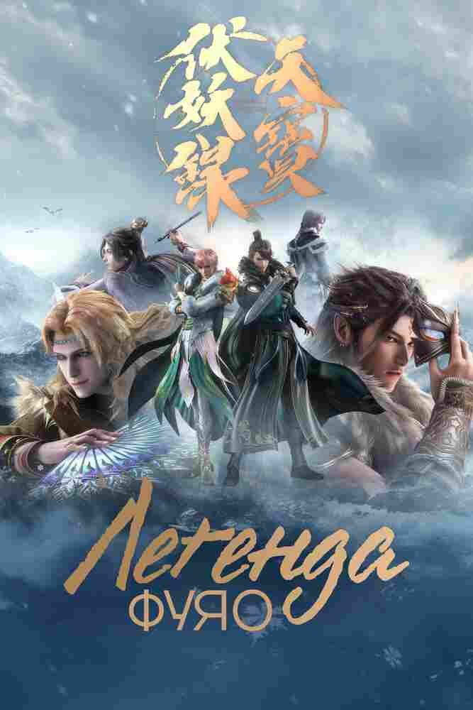 Легенда Фуяо 2020