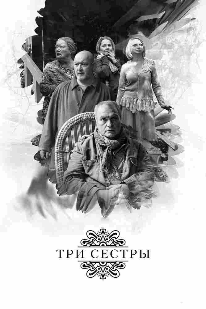 Три сестры 2017