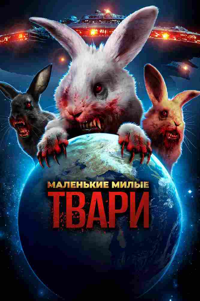 Маленькие милые твари 2017