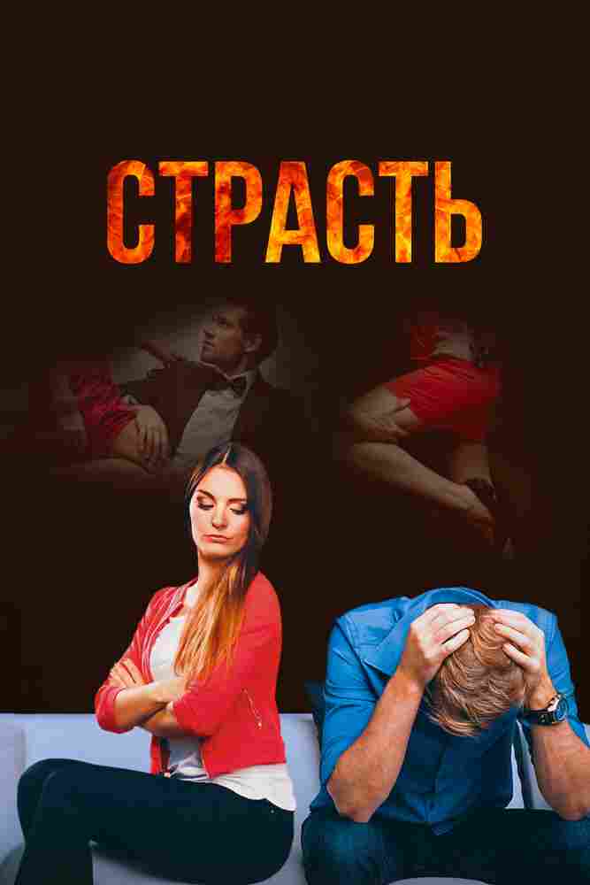 Страсть 2017