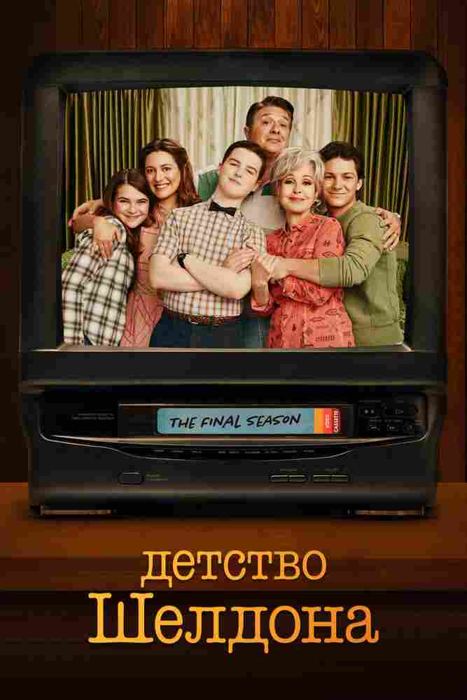 Детство Шелдона 2017
