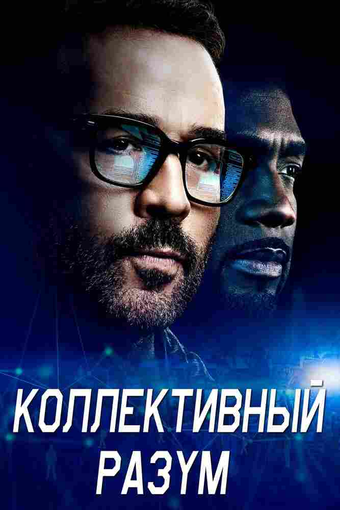 Коллективный разум 2017