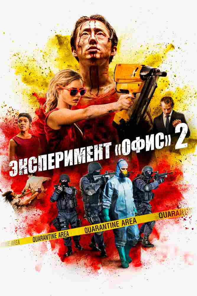 Эксперимент «Офис» 2 2017