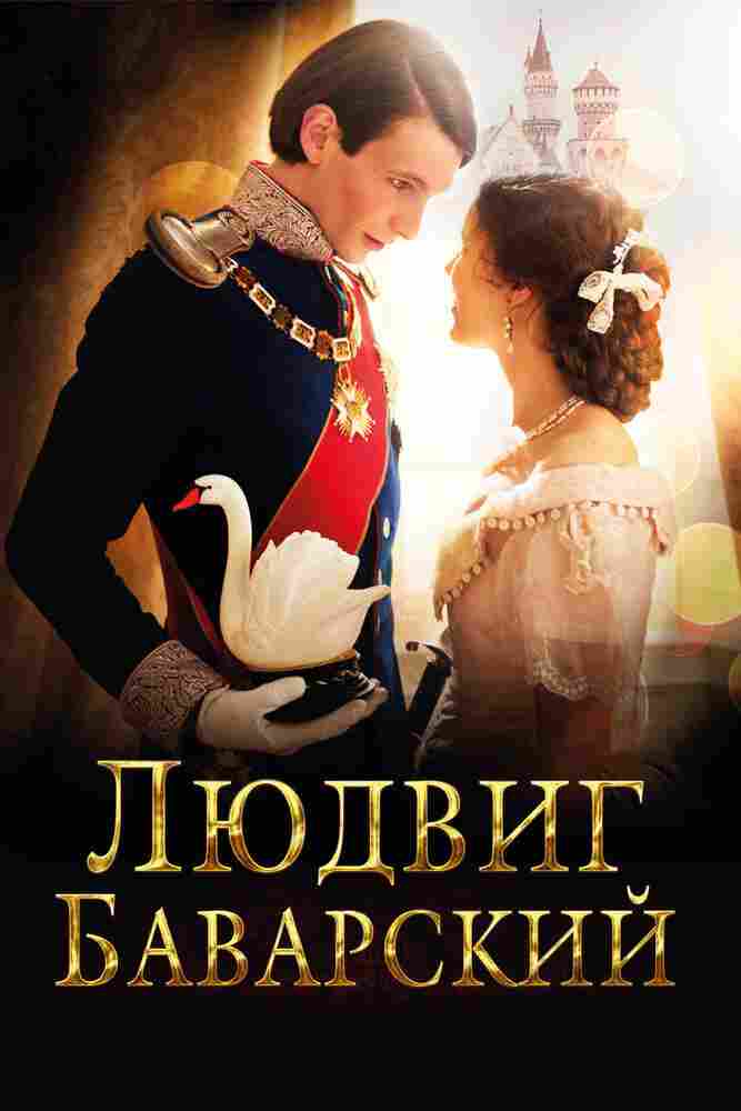 Людвиг Баварский 2012