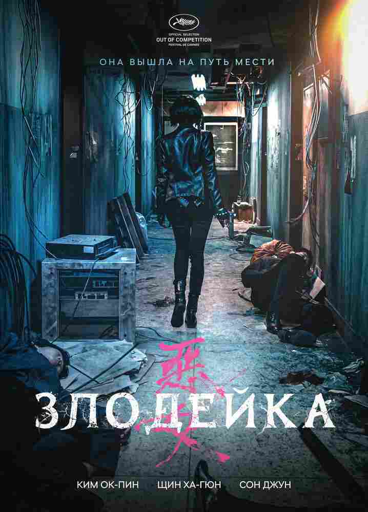 Злодейка 2017