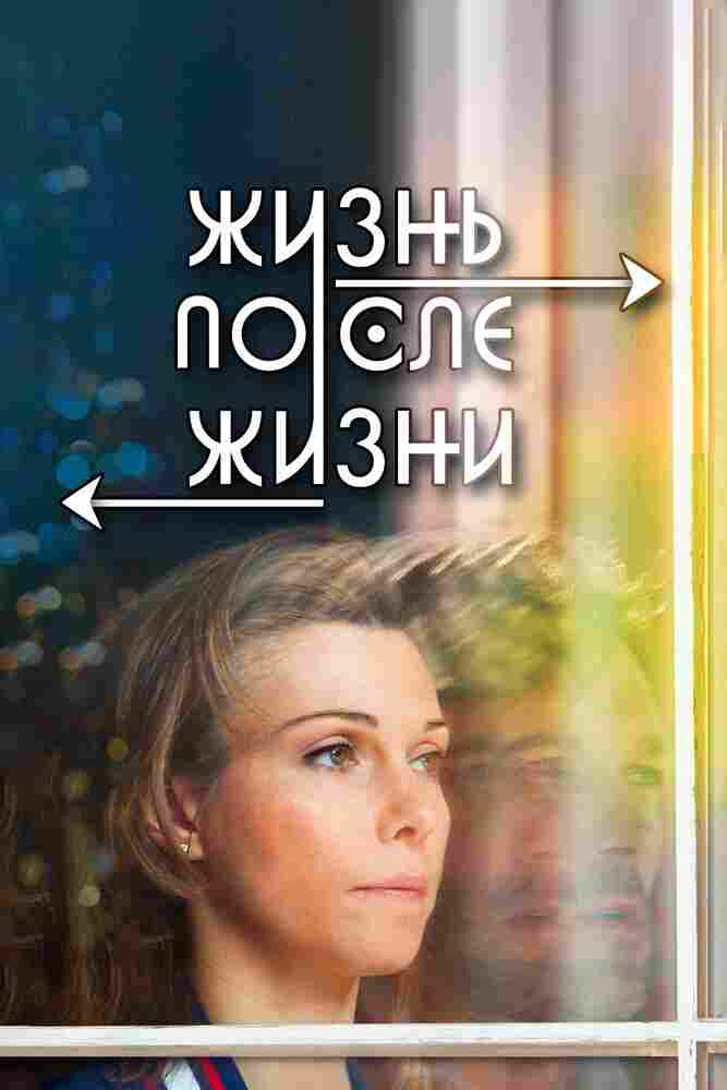 Жизнь после жизни 2013