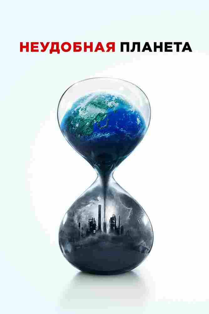 Неудобная планета 2017