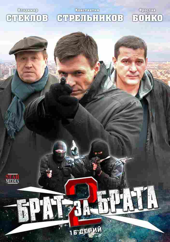 Брат за брата 2 2012