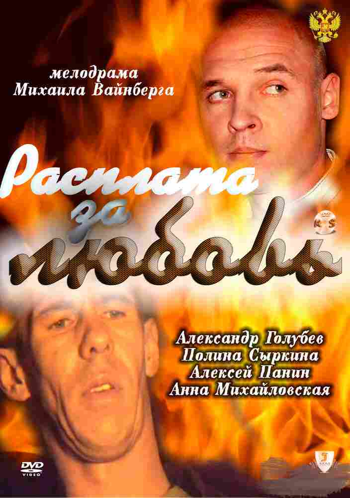 Расплата за любовь 2011