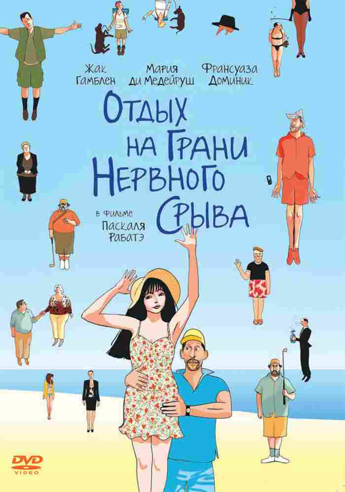 Отдых на грани нервного срыва 2011