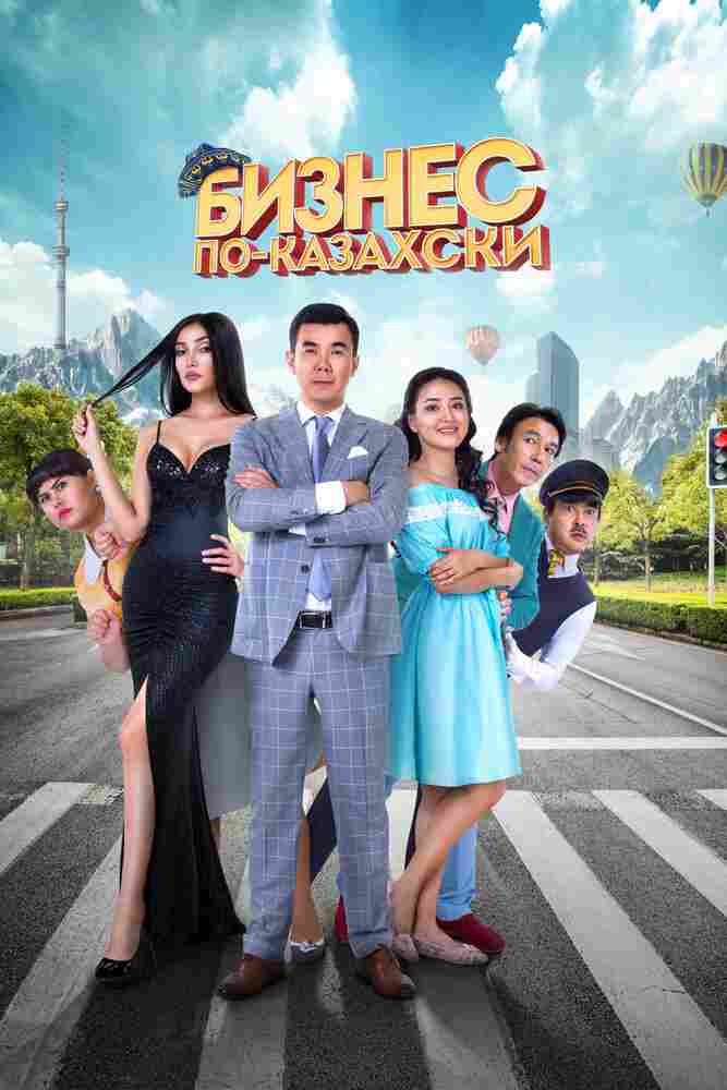 Бизнес по-казахски 2016