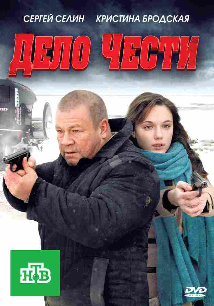 Дело чести 2011