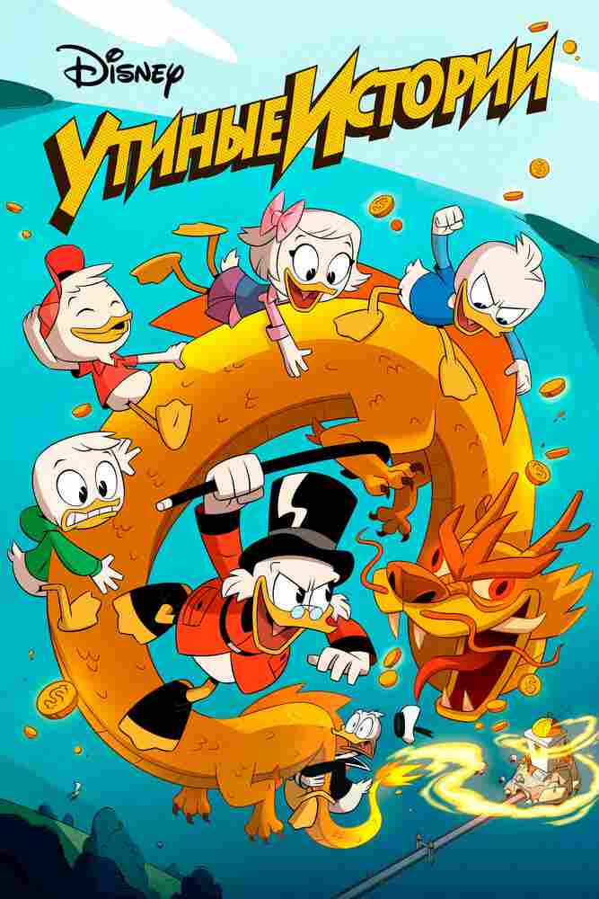 Утиные истории 2017