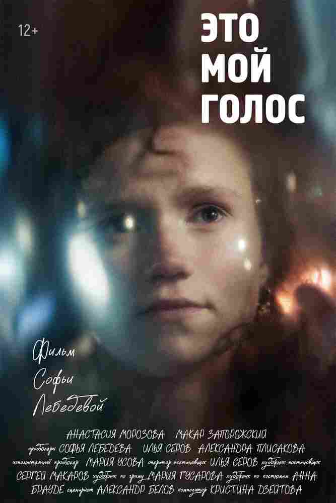 Это мой голос 2024