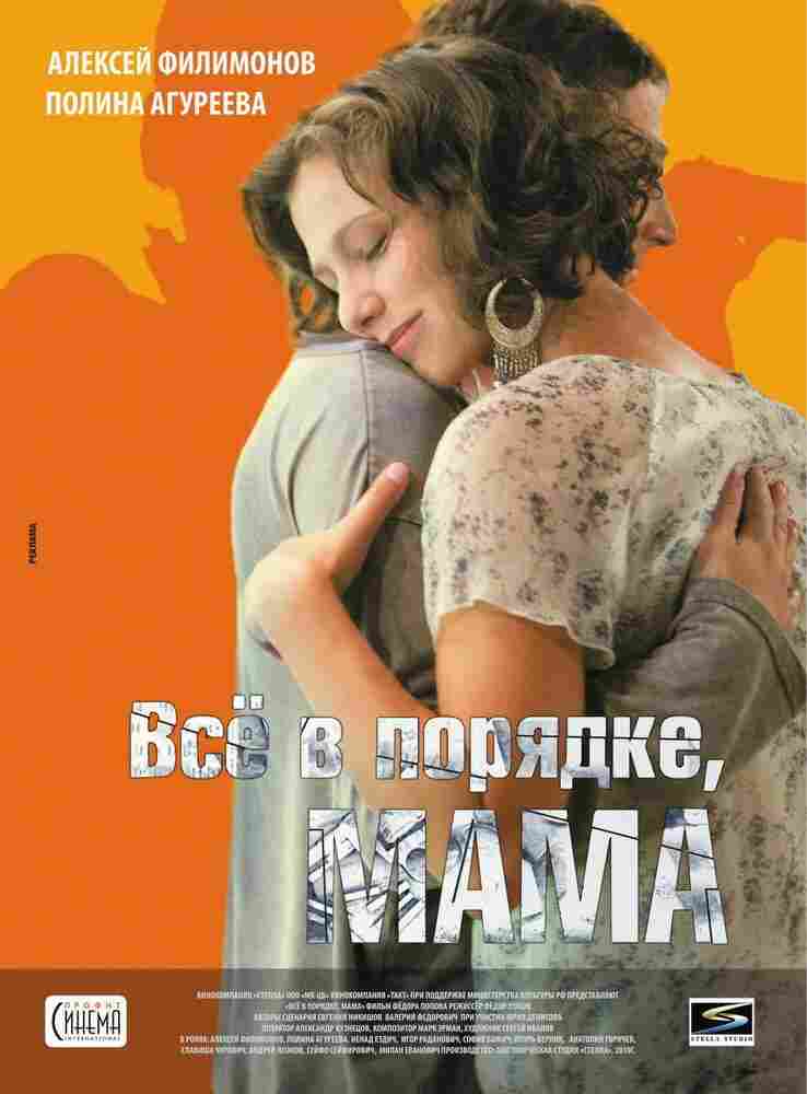 Всё в порядке, мама! 2010