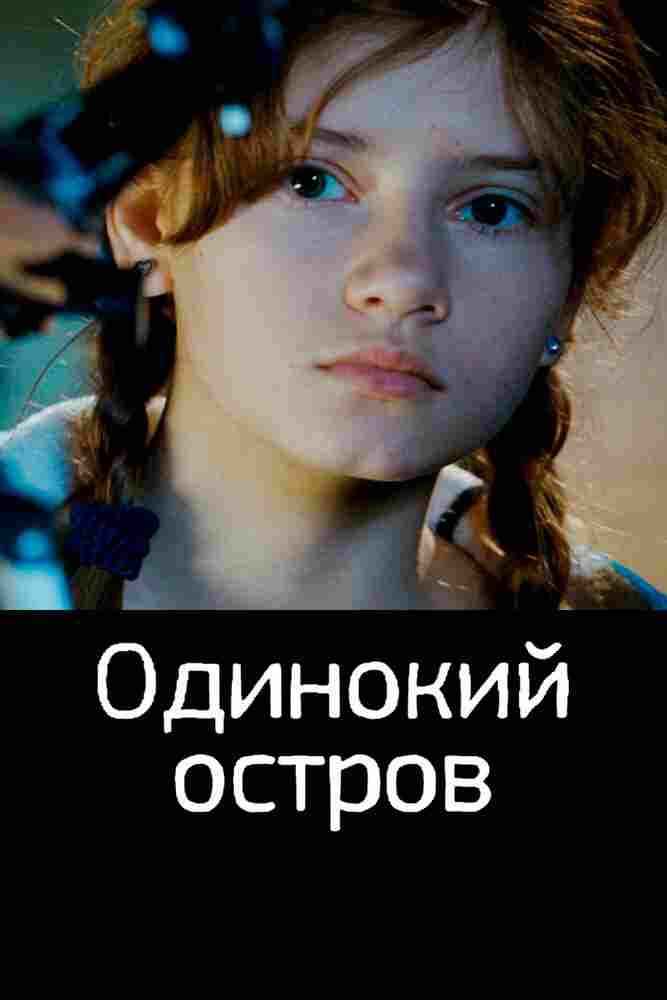 Одинокий остров 2012