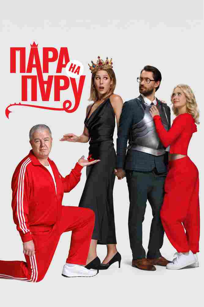 Пара на пару 2025