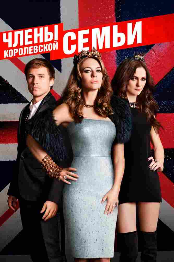 Члены королевской семьи 2015