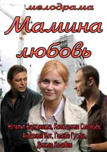 Мамина любовь 2013
