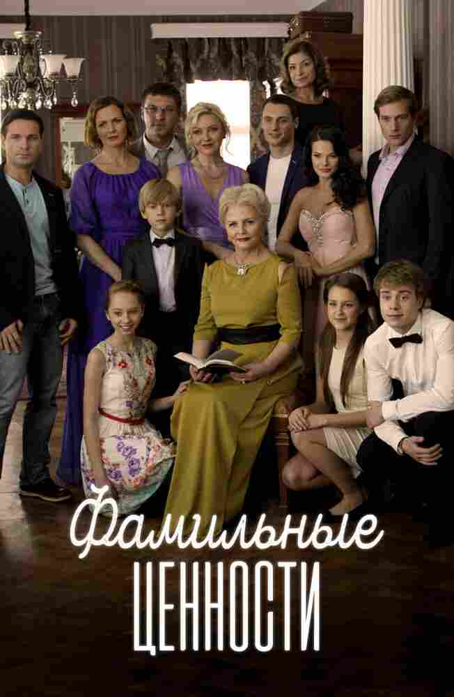 Фамильные ценности 2015