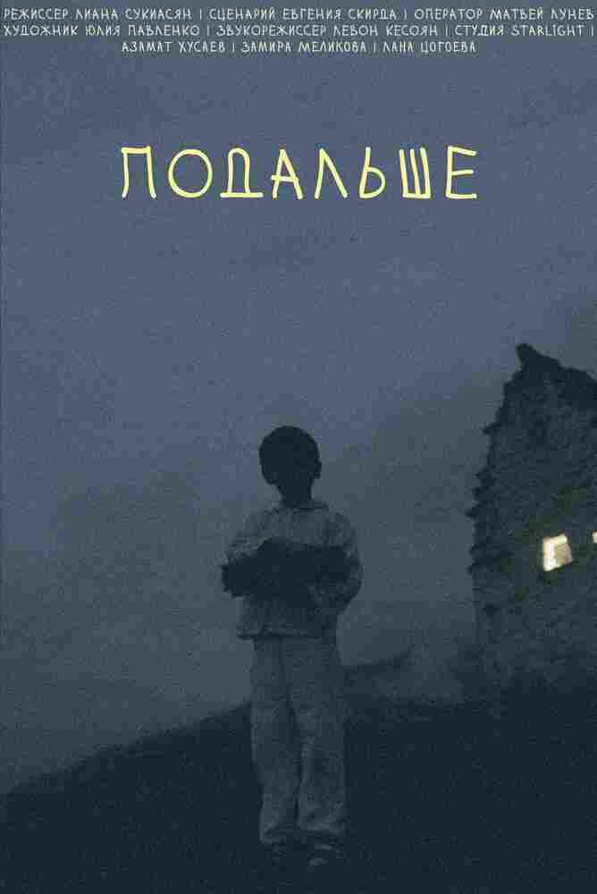 Подальше 2021