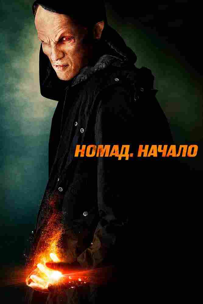 Номад: Начало 2013