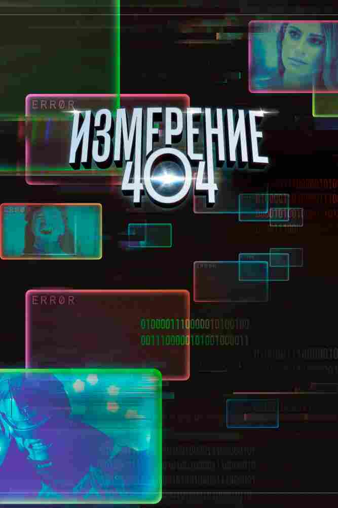 Измерение 404 2017