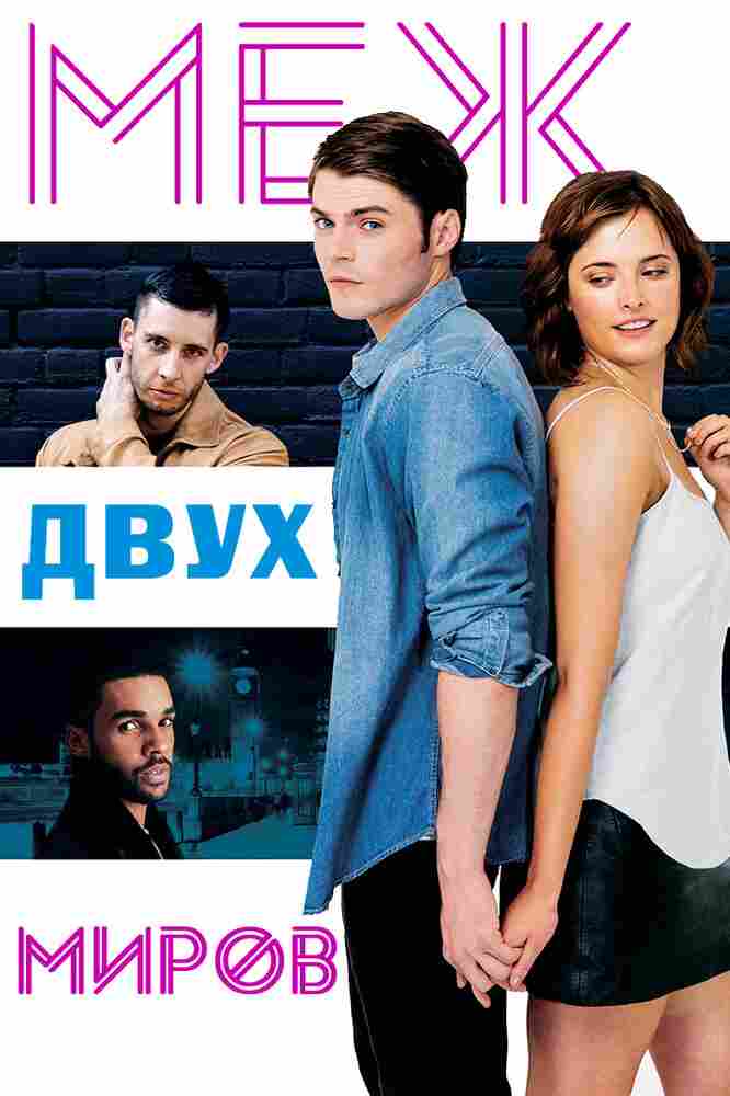 Между двух миров – я 2016