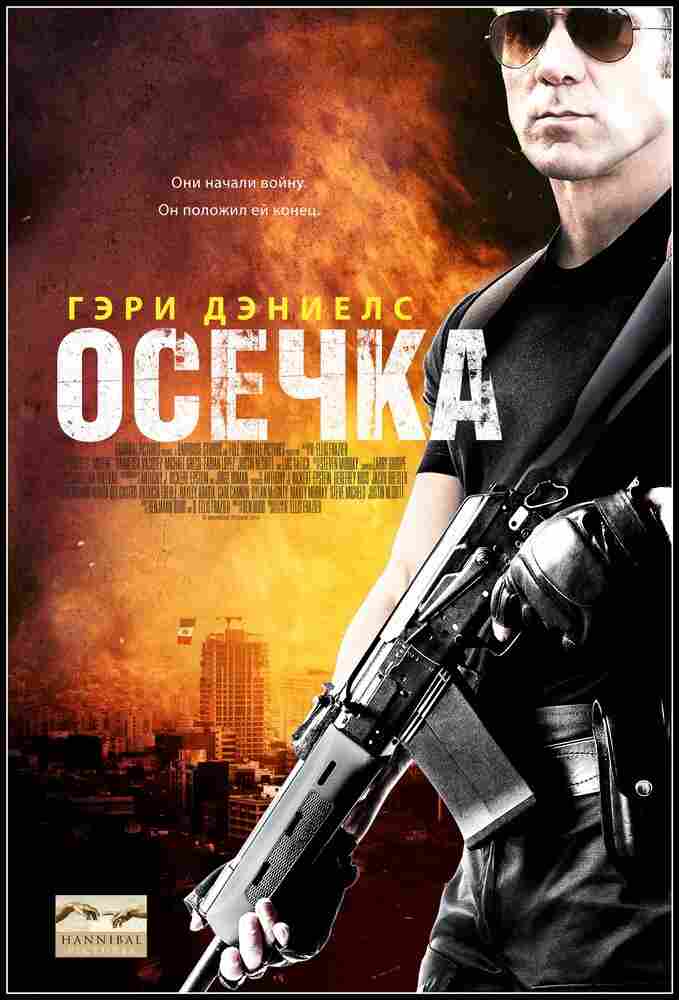 Осечка 2014