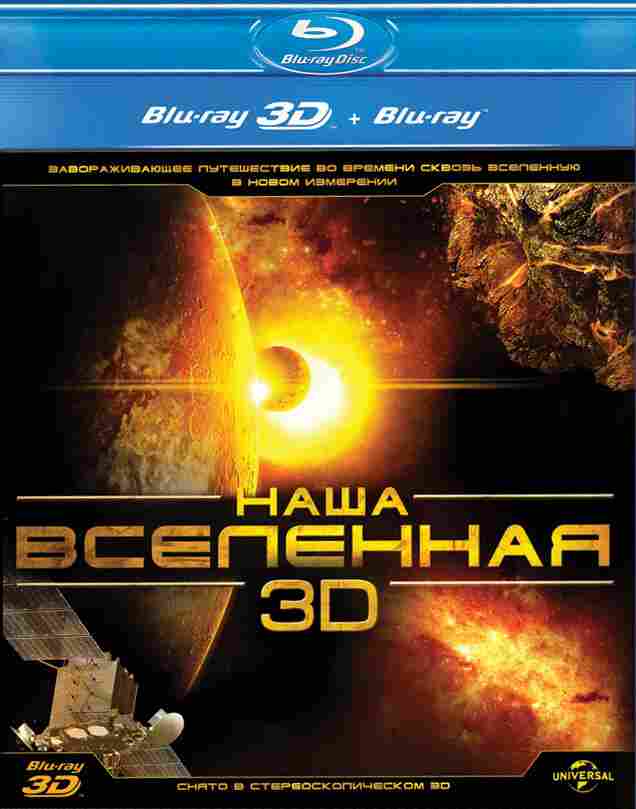 Наша Вселенная 3D 2013