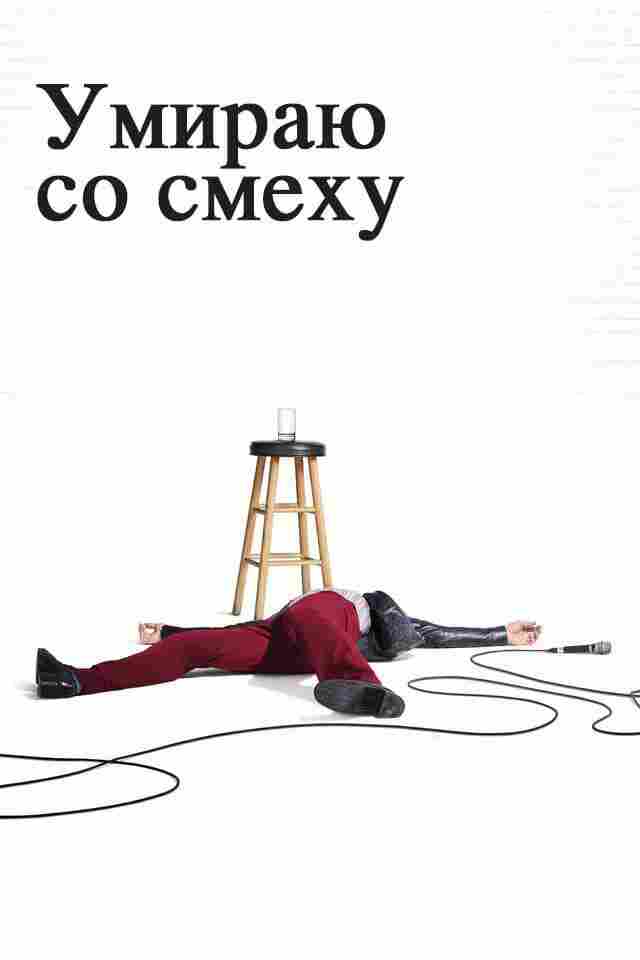 Умираю со смеху 2017
