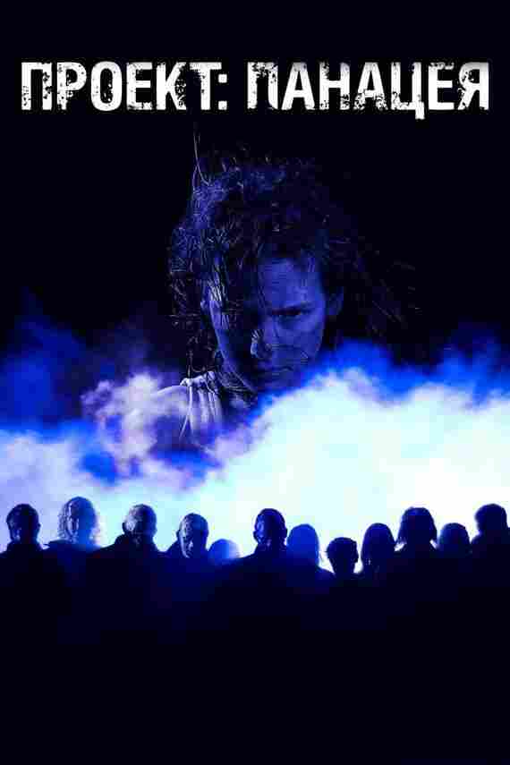 Проект: Панацея 2013