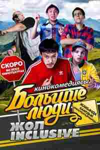 Большие люди: Жол-inclusive 2014