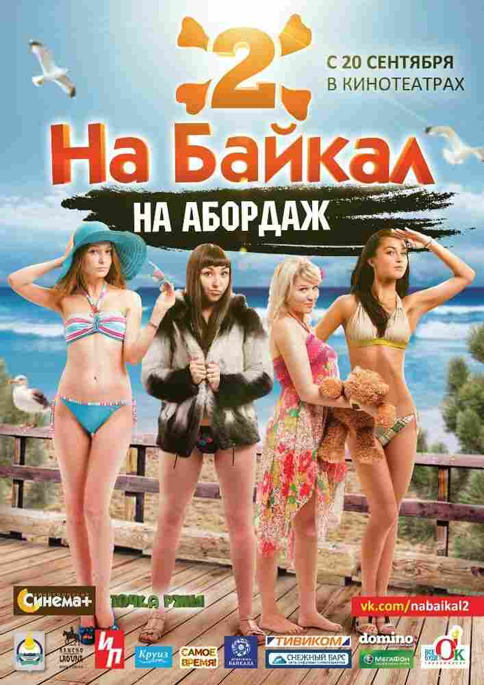 На Байкал 2: На абордаж 2012