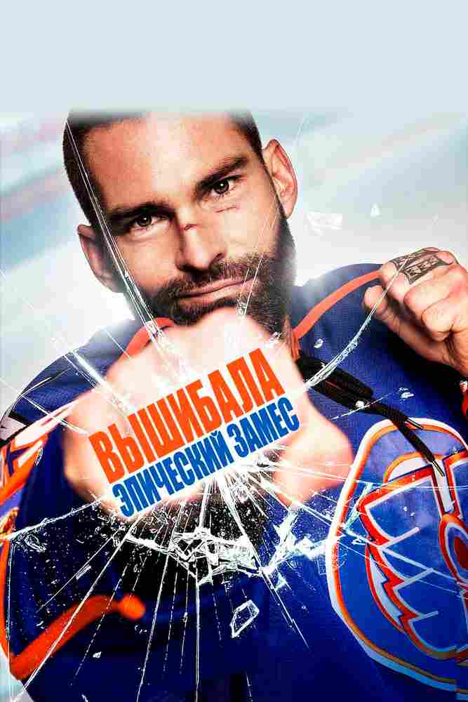 Вышибала: Эпический замес 2016