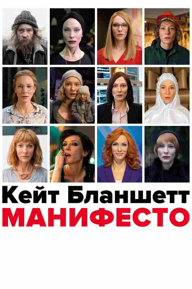 Манифесто 2016