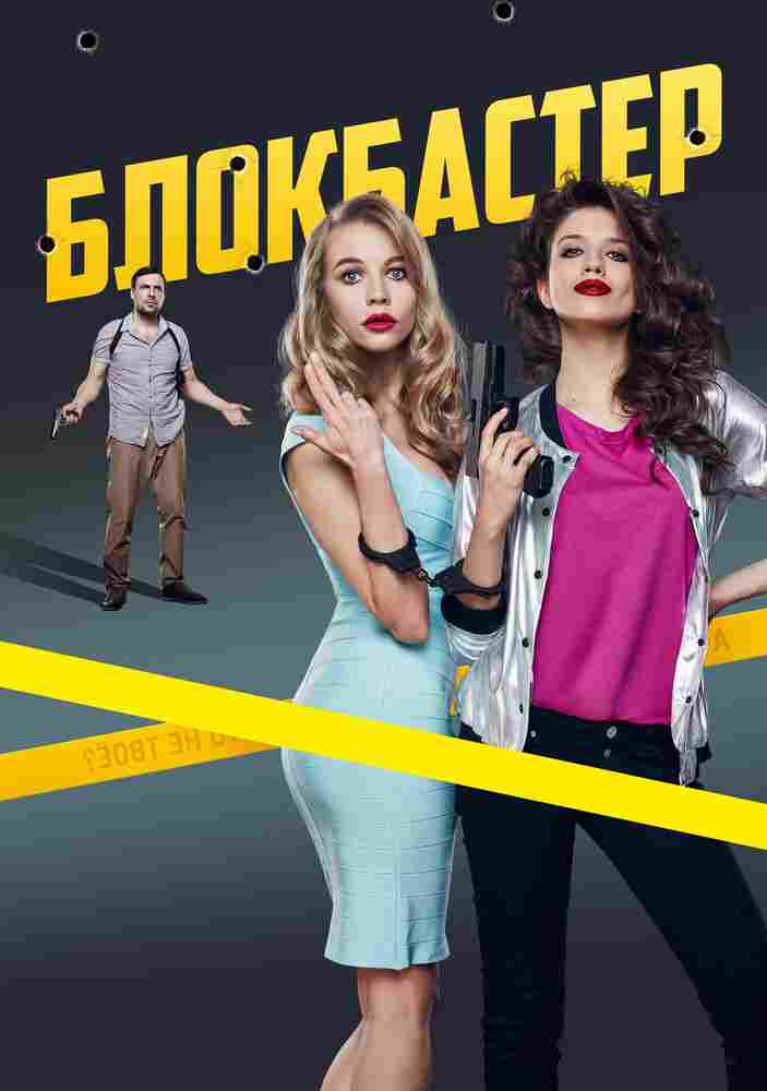 Блокбастер 2017